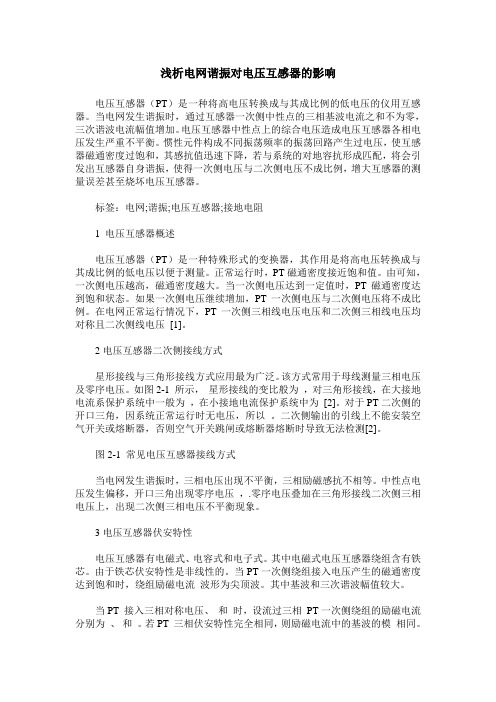 浅析电网谐振对电压互感器的影响