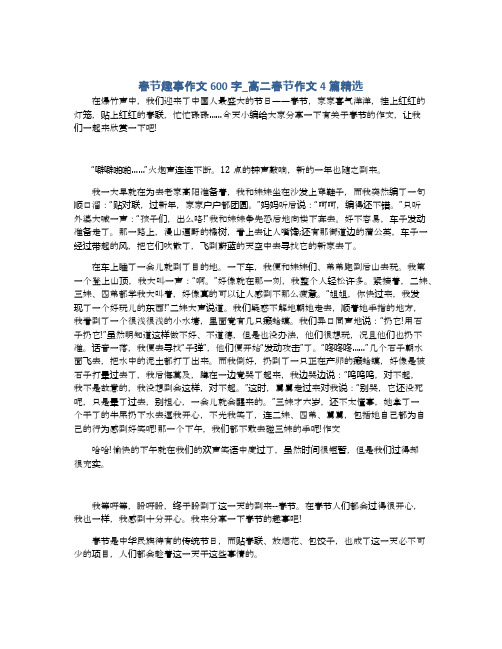 春节趣事作文600字_高二春节作文4篇精选