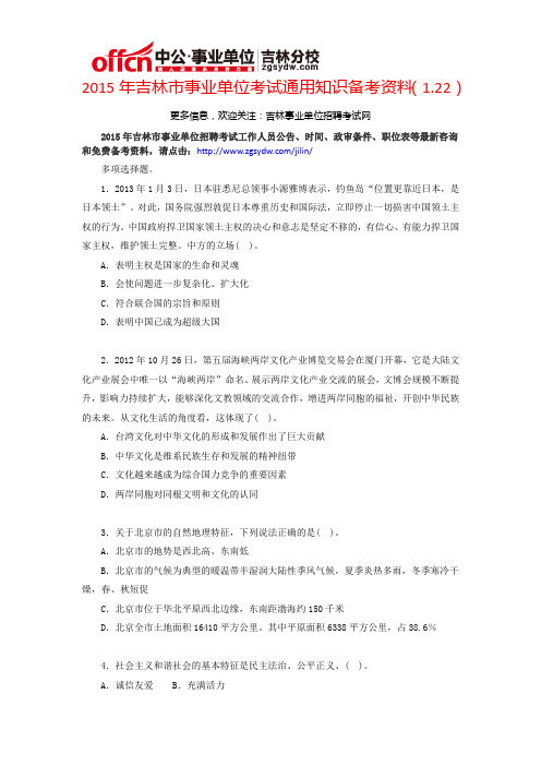 2015年吉林市事业单位考试通用知识备考资料(1.22)