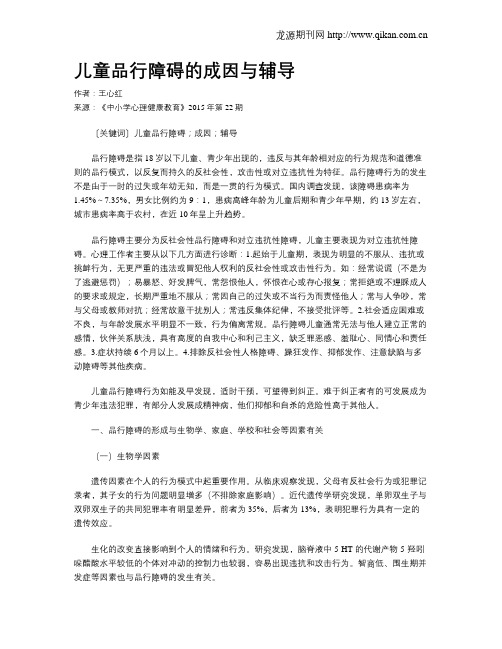儿童品行障碍的成因与辅导