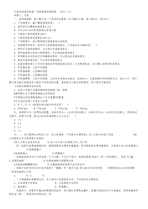 江苏省徐州市宁睢县宁海外国语学校度高一3月学情检测物理试卷 Word版缺答案.pdf