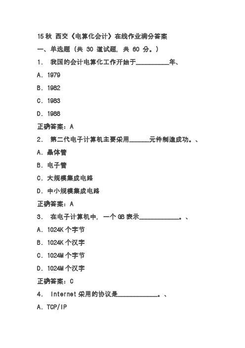 15秋 西交《电算化会计》在线作业满分答案