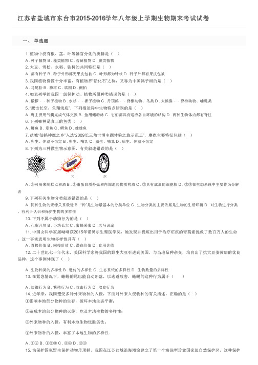 江苏省盐城市东台市2015-2016学年八年级上学期生物期末考试试卷及参考答案