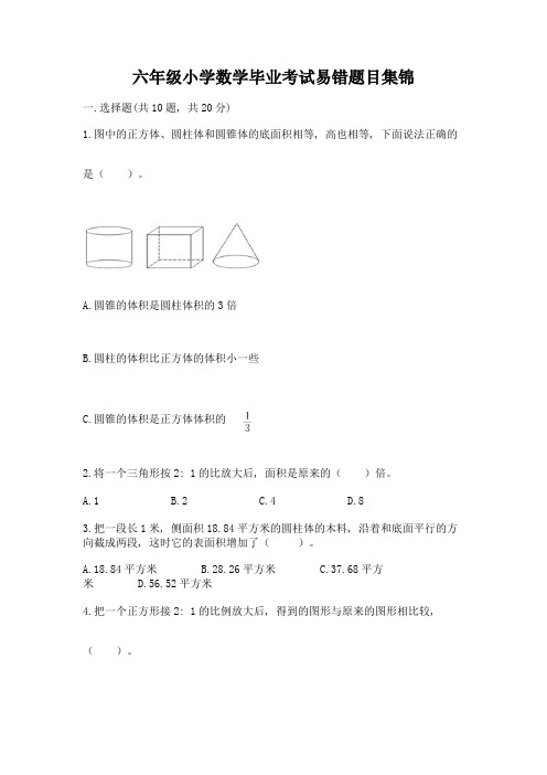 六年级小学数学毕业考试易错题目集锦附完整答案(有一套)