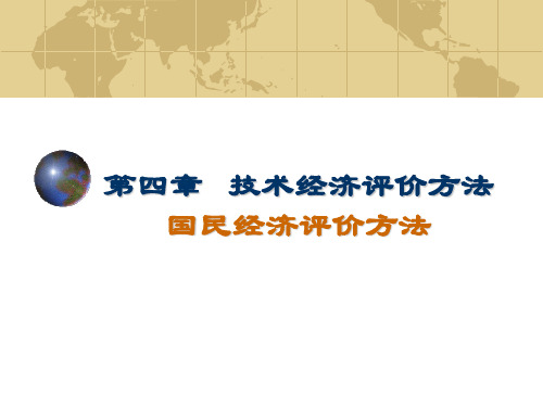 第四章国民经济评价