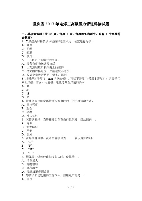重庆省2017年电焊工高级压力管道焊接试题Word版
