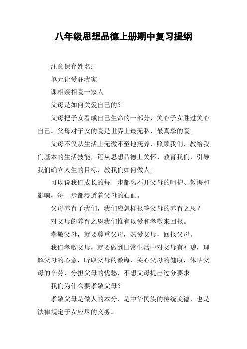 八年级思想品德上册期中复习提纲【DOC范文整理】