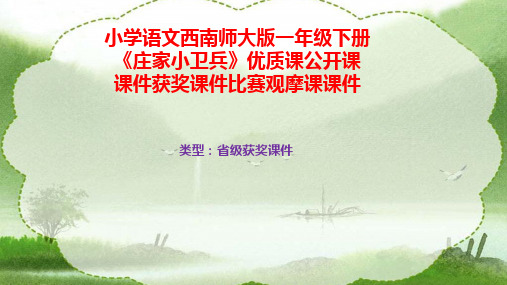 小学语文西南师大版一年级下册《庄家小卫兵》优质课公开课课件获奖课件比赛观摩课课件B008