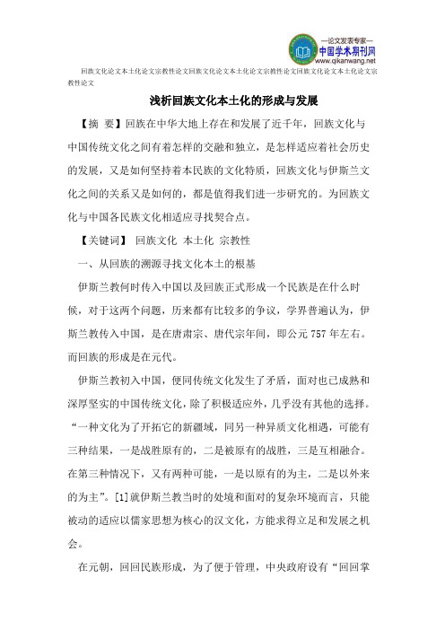 回族文化论文本土化论文宗教性论文