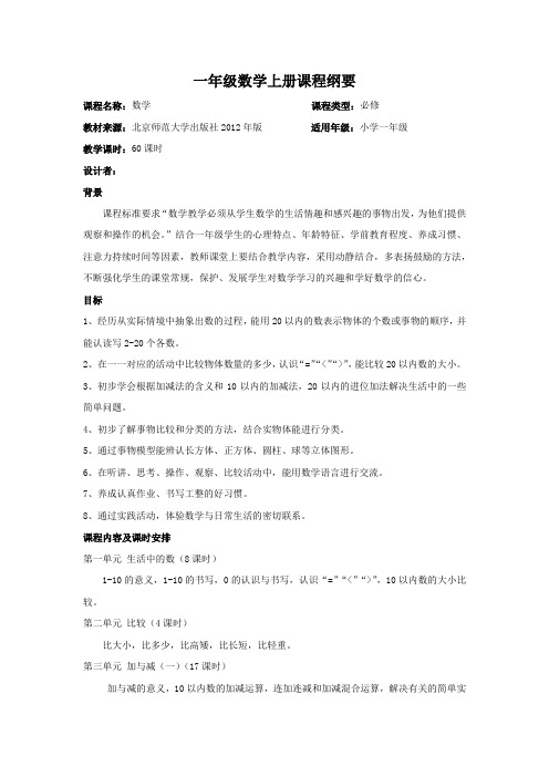 一年级数学上册课程纲要