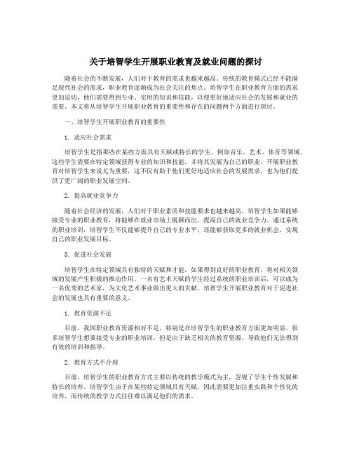 关于培智学生开展职业教育及就业问题的探讨