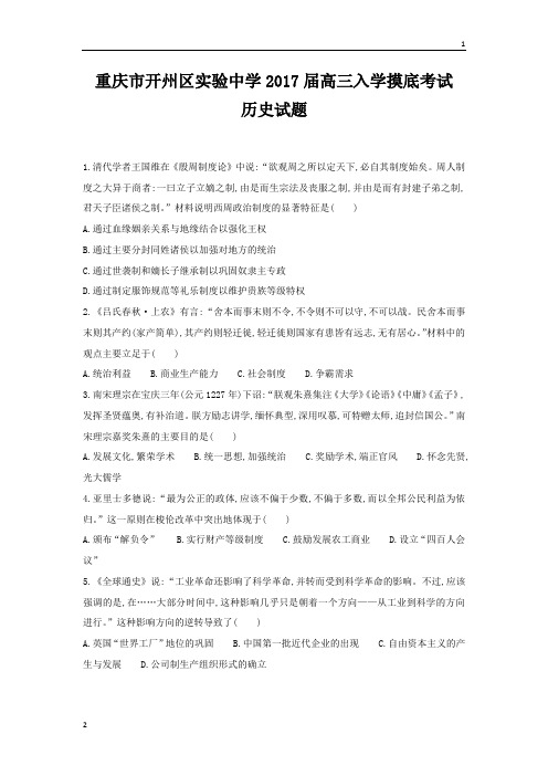 重庆市开州区实验中学2017届高三上学期入学摸底考试历史试题 Word版含答案