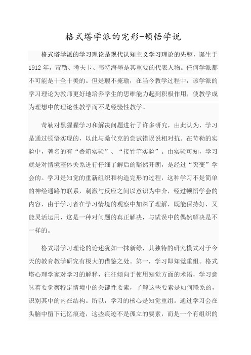 格式塔学派的完形-顿悟说