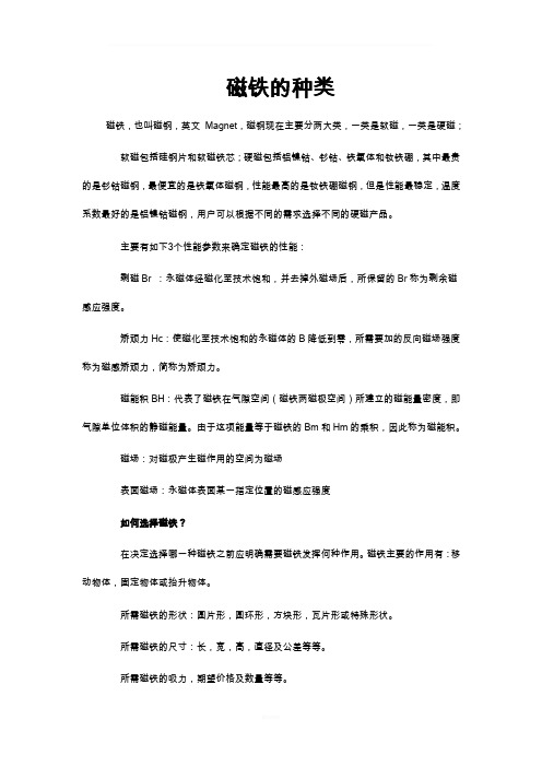磁铁的种类