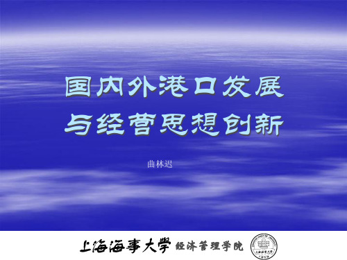 国内外港口发展与经营思想创新