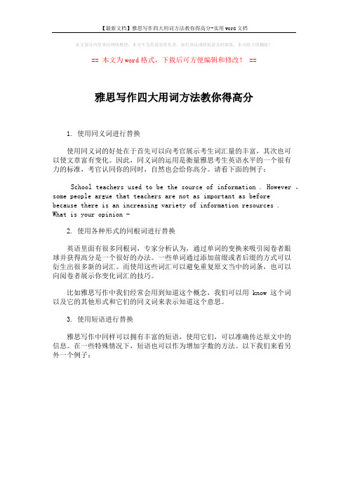【最新文档】雅思写作四大用词方法教你得高分-实用word文档 (1页)