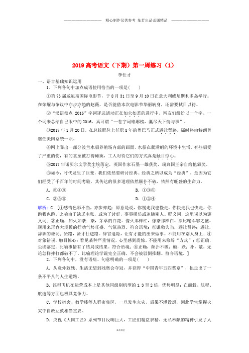 高考语文下期第一周练习1含解析04.doc