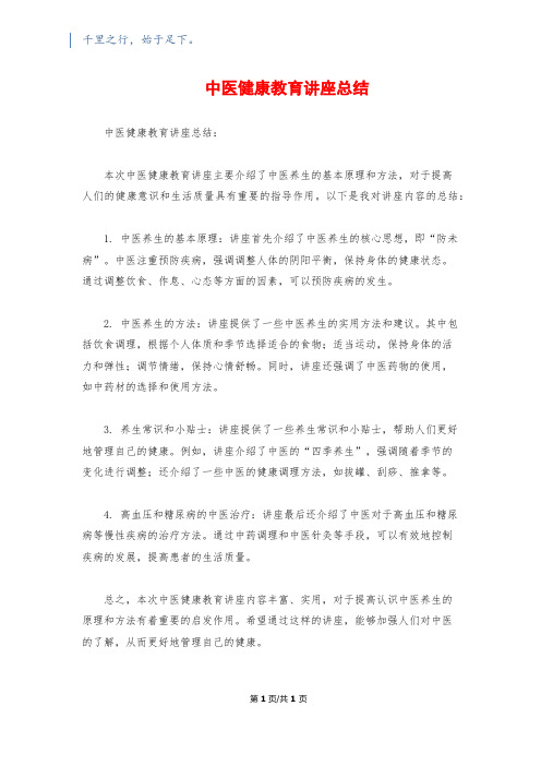 中医健康教育讲座总结