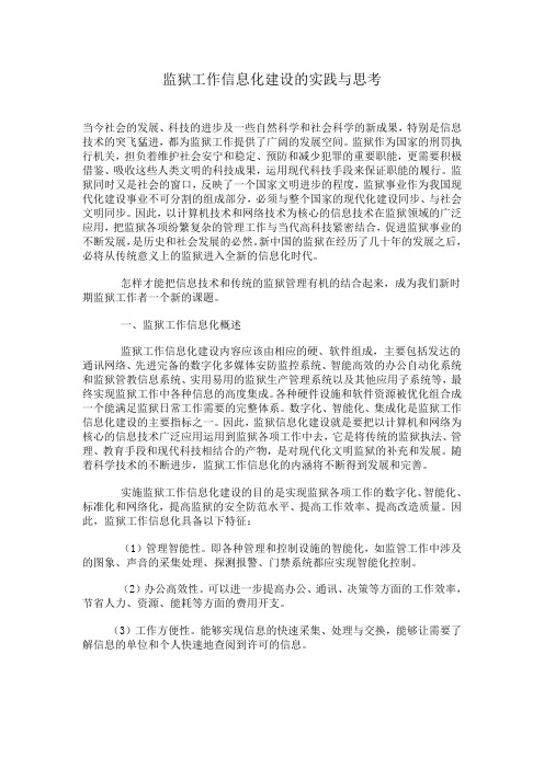 监狱工作信息化建设的实践与思考