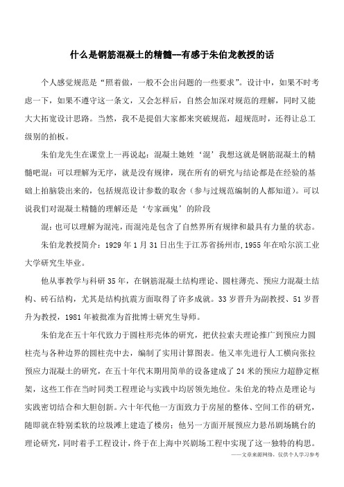 什么是钢筋混凝土的精髓--有感于朱伯龙教授的话