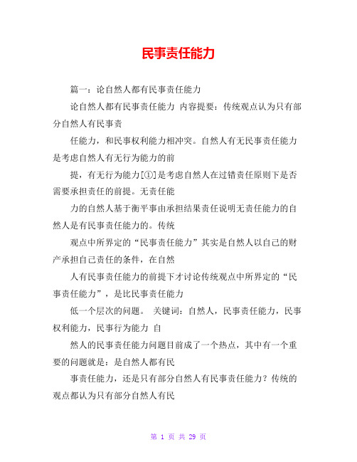 民事责任能力