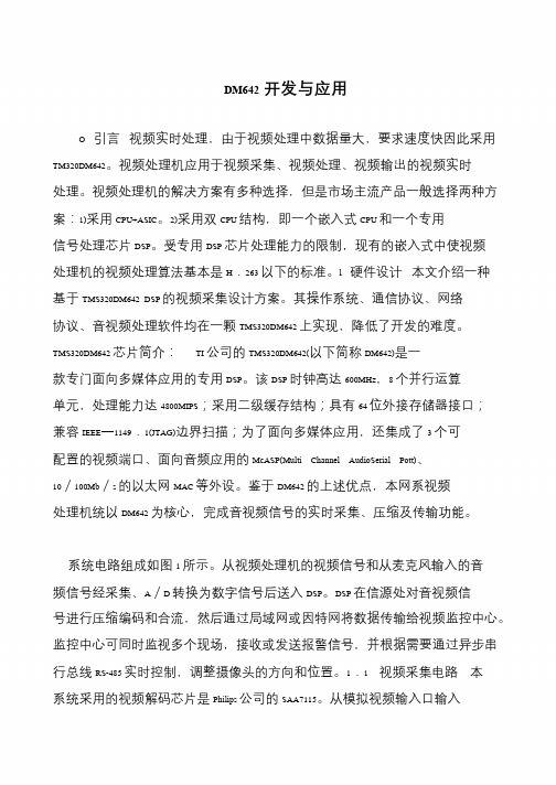 DM642开发与应用