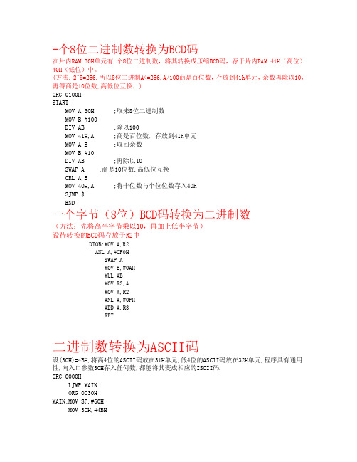 单片机  数值转换   X进制转换BCD码、ASCII码   编程