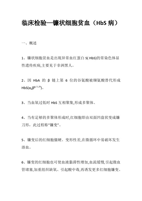 临床检验—镰状细胞贫血