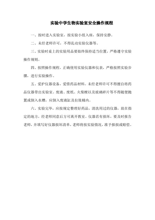 实验中学生物实验室安全操作规程