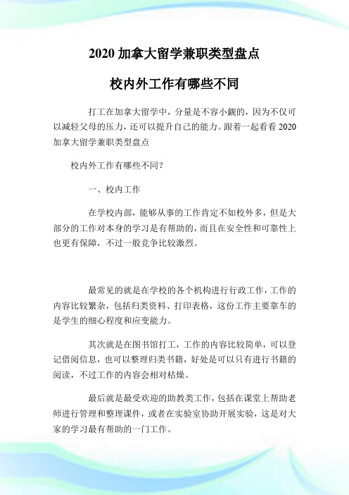 加拿大留学兼职类型盘点校内外就业有哪些不同.doc