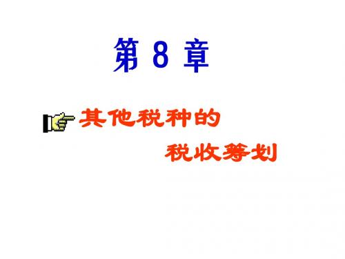 税收筹划(第8章其他税种2008)