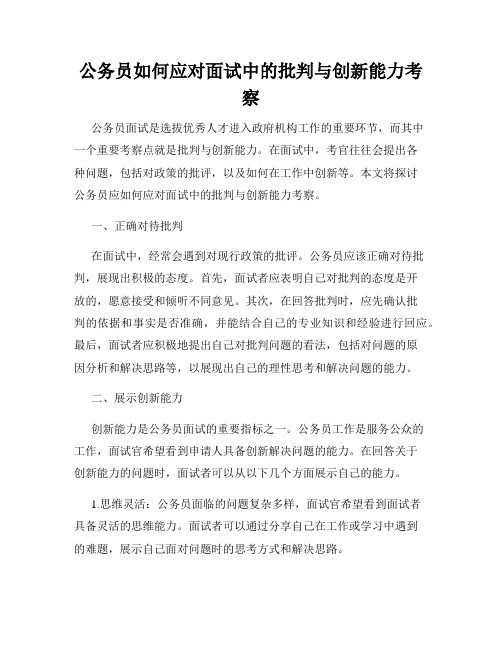 公务员如何应对面试中的批判与创新能力考察