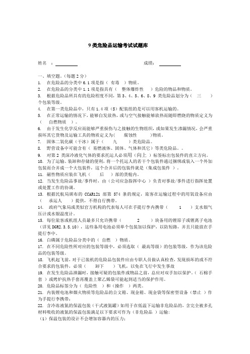 9类人员危险品试题库(答案)