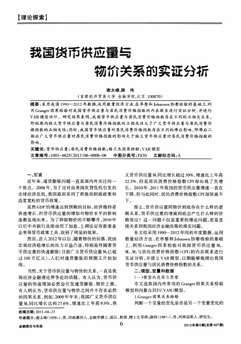 我国货币供应量与物价关系的实证分析