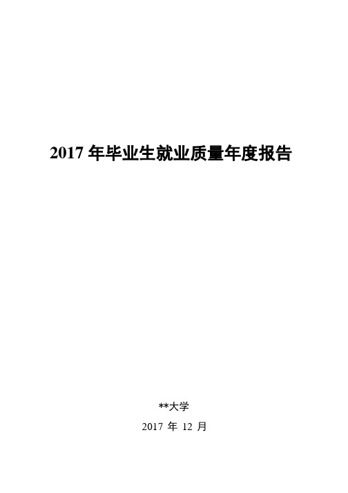 2017年毕业生就业质量年度报告【模板】