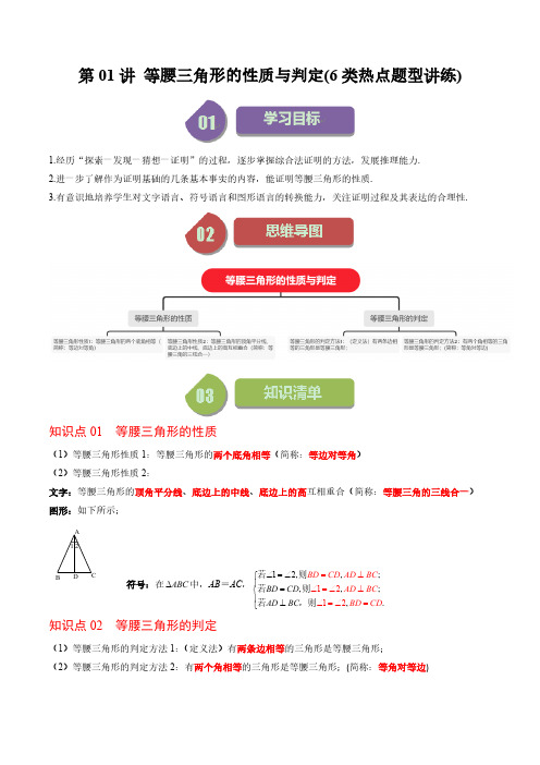 第一章第01讲 等腰三角形的性质与判定(6类热点题型讲练)(解析版)