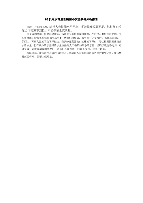 2机给水流量低跳闸不安全事件分析报告