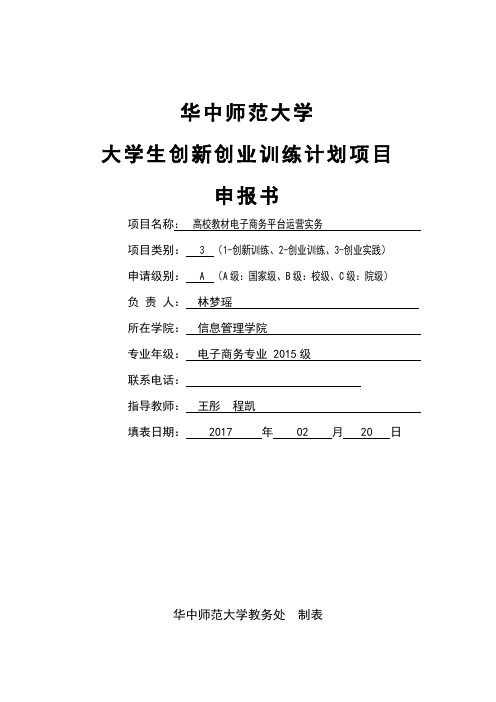 华中师范大学大学生创新创业训练计划项目申报书