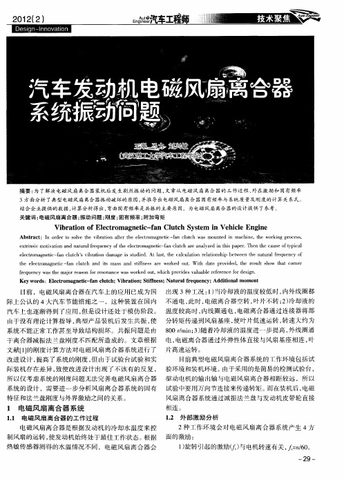 汽车发动机电磁风扇离合器系统振动问题