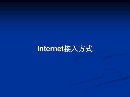 Internet接入方式PPT教案