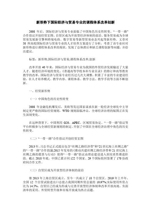 新形势下国际经济与贸易专业的课程体系改革创新