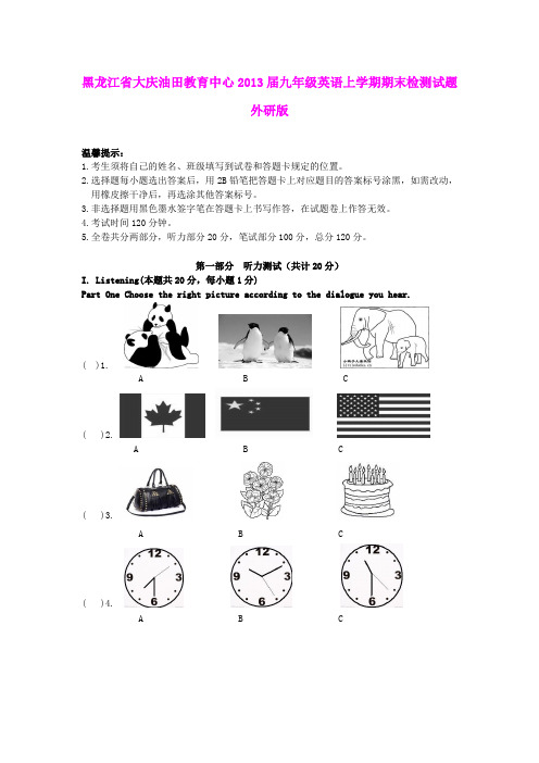 黑龙江省大庆油田教育中心2013届九年级英语上学期期末检测试题 外研版