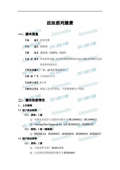 拉坦前列腺素重点