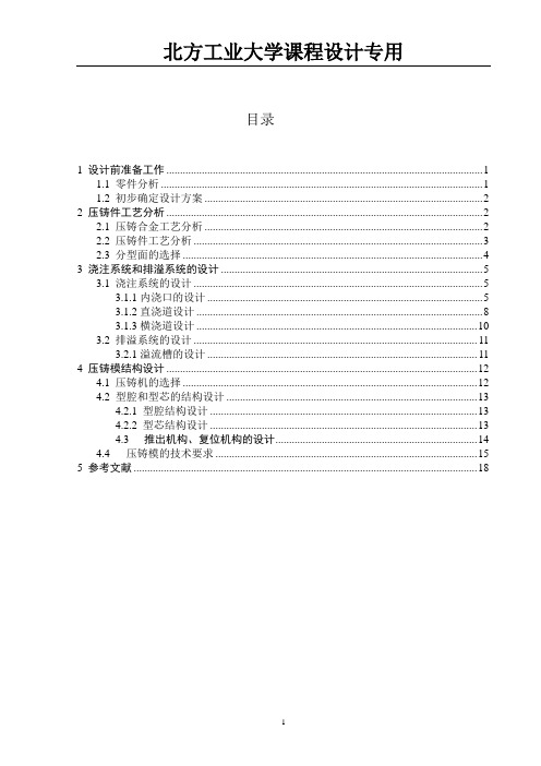 北方工业大学压铸课程设计说明书