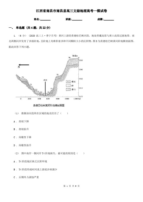江西省南昌市南昌县高三文综地理高考一模试卷