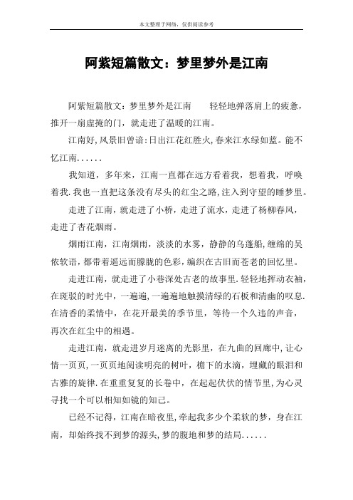 阿紫短篇散文：梦里梦外是江南