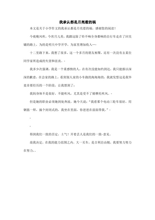我承认都是月亮惹的祸_小学作文