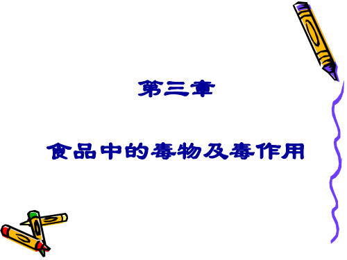 第三章食品中的毒物1