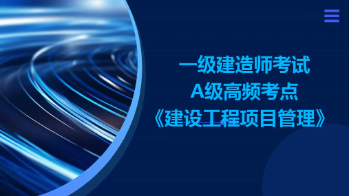 一级建造师考试A级高频考点《建设工程项目管理》