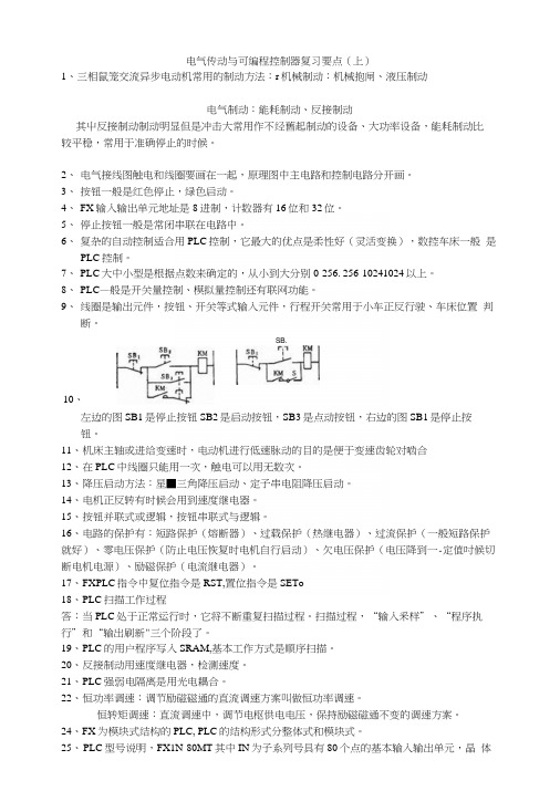 02207电气传动与可编程控制器复习要点(上).docx